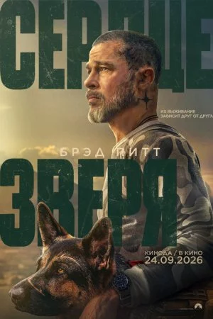 Сердце зверя (2026)