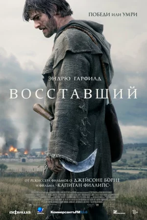 Смотреть Восставший (2026) онлайн