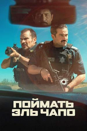 Поймать Эль Чапо (2026)