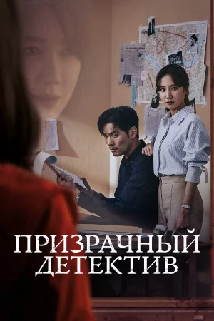 Смотреть Призрачный детектив (2018, сериал) онлайн