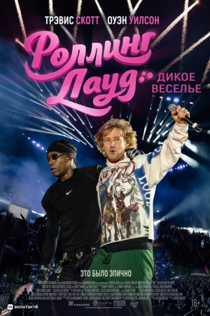 Роллинг Лауд. Дикое веселье (2026)