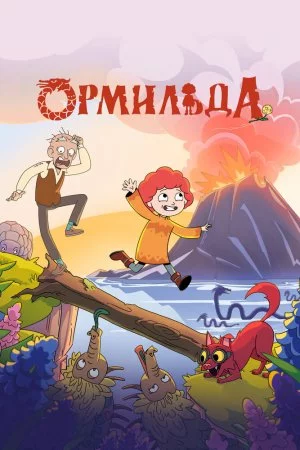 Ормильда (2025, сериал)