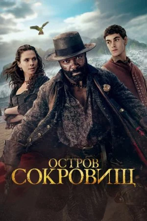 Смотреть Остров сокровищ (2026, сериал) онлайн