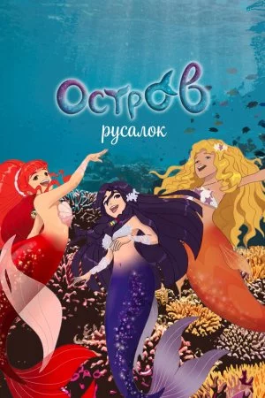 Смотреть H2O: Остров русалок (2015, сериал) онлайн