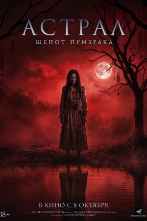 Смотреть Астрал. Шёпот призрака (2024) онлайн