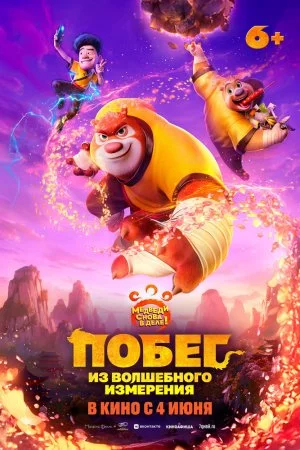 Смотреть Побег из волшебного измерения (2026) онлайн