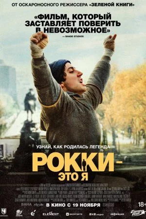 Смотреть Рокки - это я (2026) онлайн