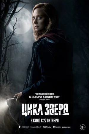 Цикл зверя (2026)