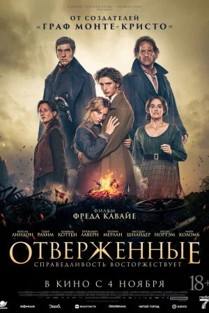 Смотреть Отверженные (2026) онлайн