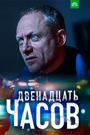 Смотреть 12 часов (2019, сериал) онлайн