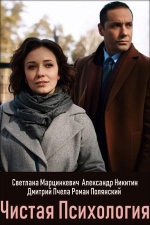 Смотреть Чистая психология (2019) онлайн