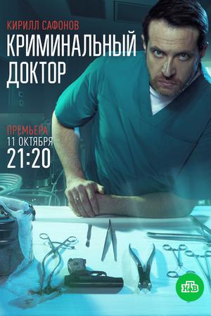 Криминальный доктор (2021, сериал)