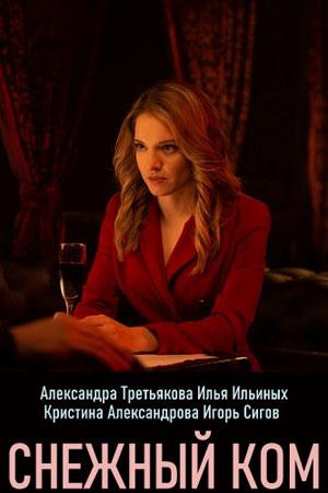 Смотреть Снежный ком (2019, сериал) онлайн