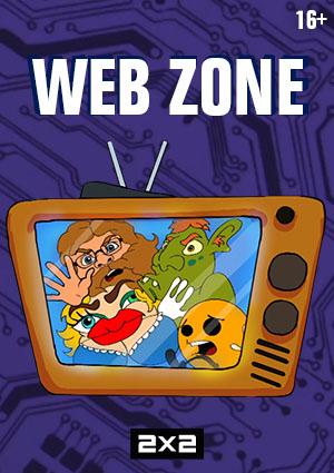 Web-зона (2018)