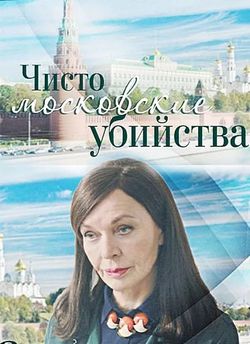 Чисто московские убийства 2 сезон (2018)