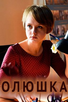 Смотреть Олюшка (2018) онлайн