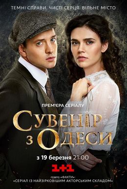 Сувенир из Одессы 1 сезон (2018)