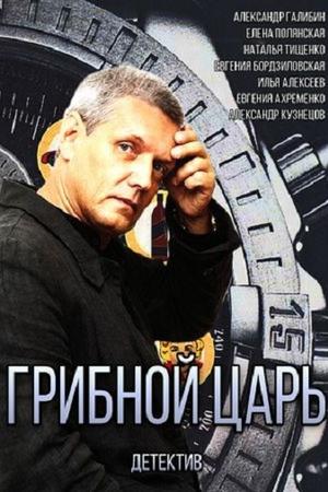 Грибной царь (2011, сериал)
