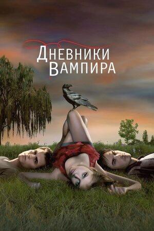 Дневники вампира (2009, сериал)